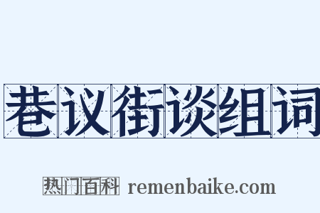 巷议街谈组词是什么意思的图片